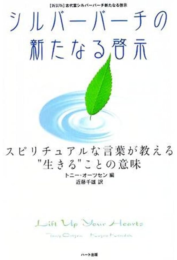 シルバーバーチのスピリチュアルな生き方Q&A―崇高な存在との対話