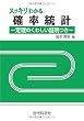 スッキリわかる確率統計: ―定理のくわしい証明つき―