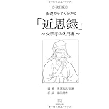 基礎からよく分かる「近思録」―朱子学の入門書