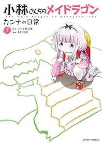 小林さんちのメイドラゴン　カンナの日常 ： 7 【電子コミック限定特典付き】 (アクションコミックス)