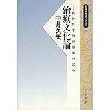 治療文化論―精神医学的再構築の試み