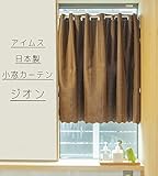 アイムス カフェカーテン [ 幅145×丈75cm / 2級遮光 / ブラウン ] 遮光 ジオン ウォッシャブル 小窓 カーテン 75cm丈 つっぱり (日本製)