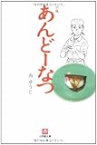 小説 あんどーなつ by さいたまのたぬき