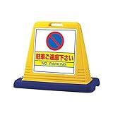 サインキューブ 駐車ご遠慮下さい 片面 WT付 ユニット 874-021Ａ
