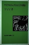マイクロエレクトロニクス革命 (岩波現代選書 NS 543)