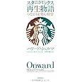スターバックス再生物語　つながりを育む経営