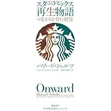 スターバックス再生物語　つながりを育む経営