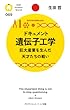 ドキュメント 遺伝子工学 (PHPサイエンス・ワールド新書)