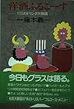 洋酒ふるこーす: 111のドリンクス物語