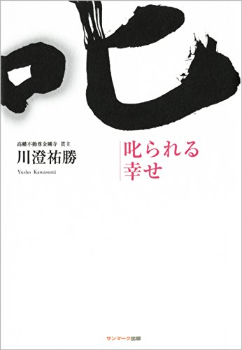 無料電子書籍 おすすめ 叱られる幸せ バイ