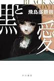 黒と愛 (ハヤカワ文庫JA)