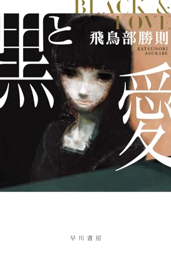飛鳥部勝則:黒と愛 (ハヤカワ文庫JA)