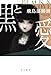 黒と愛 (ハヤカワ文庫JA)