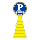 ロードポップサイン お客様専用 RP-2 【単品】【代引不可】 スポーツ レジャー DIY 工具 その他のDIY 工具 [並行輸入品]