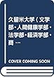 久留米大学 (文学部・人間健康学部・法学部・経済学部・商学部) (2019年版大学入試シリーズ)