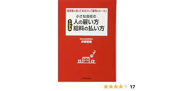 小さな会社のトクする人の雇い方 給料の払い方 井寄 奈美 本 通販 Amazon