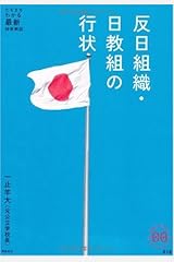 反日組織・日教組の行状 (家族で読めるfamily book series―たちまちわかる最新時事解説) 単行本