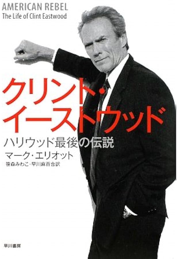 孤高の騎士クリント・イーストウッド (映画作家が自身を語る