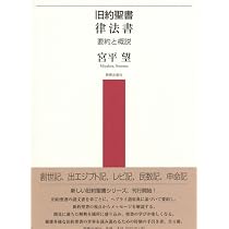 旧約聖書 律法書 | 宮平 望 |本 | 通販 | Amazon