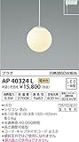 コイズミ照明 ペンダントライト Limini プラグ φ100 AP40324L