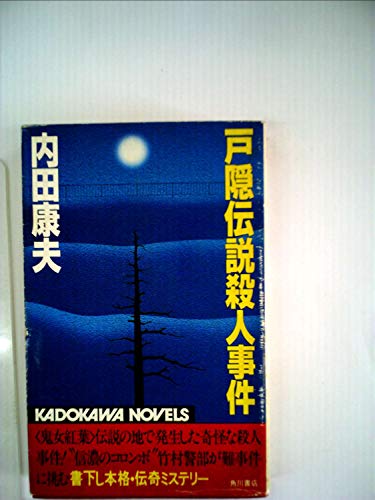 戸隠伝説殺人事件 (1983年) (カドカワノベルズ)