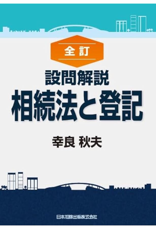 不動産登記申請memo 権利登記編 | 青山修 |本 | 通販 | Amazon