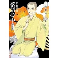 Amazon.co.jp: 昭和元禄落語心中 コミック 全10巻完結 セット (KCx