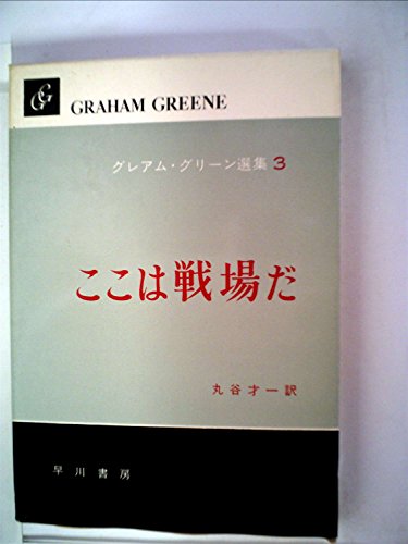 グレアム・グリーン選集〈第3巻〉ここは戦場だ (1960年)