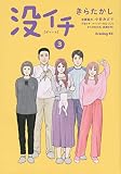 没イチ(3) (イブニングKC)