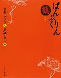 ぱんぷくりん　鶴之巻