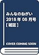 みんなのねがい 2018年 08 月号 [雑誌]