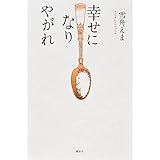 幸せになりやがれ