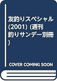 友釣りスペシャル 2001 (週刊釣りサンデー別冊)