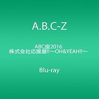 ABC座2016 株式会社応援屋!!~OH&YEAH!!~ [Blu-ray]