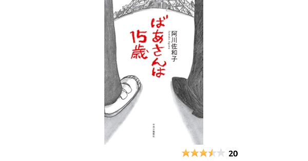 ばあさんは15歳 単行本 阿川 佐和子 本 通販 Amazon