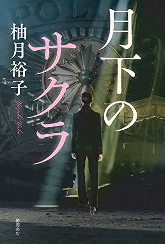 柚月裕子:月下のサクラ (文芸書)