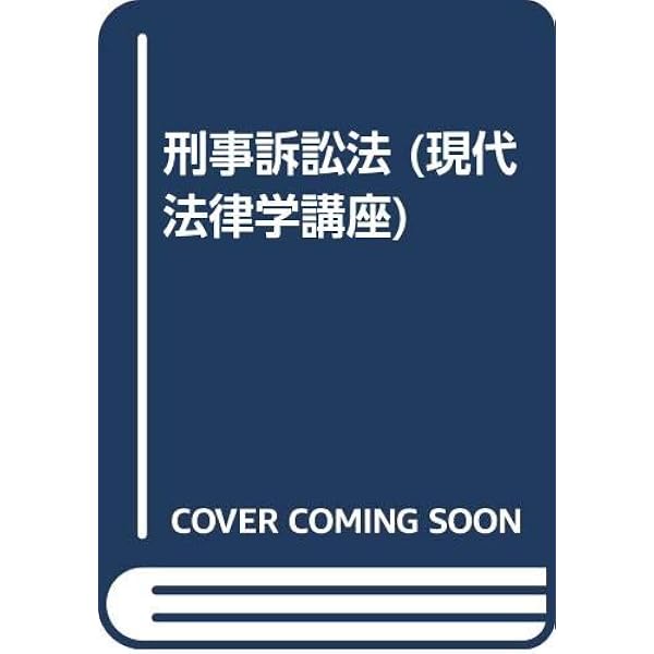 刑事訴訟法 法律学全集 (43) | 平野 龍一 |本 | 通販 | Amazon