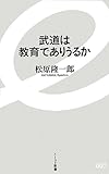 武道は教育でありうるか