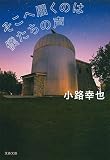 そこへ届くのは僕たちの声 (文春文庫 し 52-4)