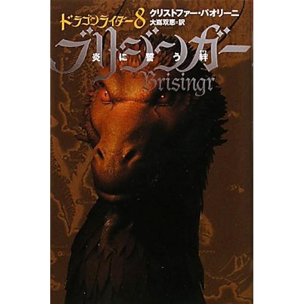 Amazon.co.jp: ブリジンガー―炎に誓う絆〈4〉 (ドラゴンライダー