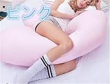 マタニティ抱き枕 授乳クッション 妊娠中 シンプル マタニティ ボディーピロー ホールディングピロー ビーズ 洗える マタニティ抱き枕 フリーサイズ ピンク