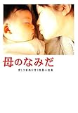 母のなみだ―愛しき家族を想う短篇小説集