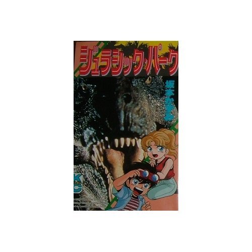 ジュラシック パーク 感想 評価 レビュー 漫画