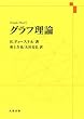 グラフ理論