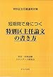 特別区主任職選考対策 短期間で身につく特別区主任論文の書き方