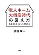「老人ホーム大倒産時代」の備え方 高齢者住宅を正しく見極める (扶桑社ムック)