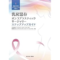 乳房温存オンコプラスティックサージャリー ステップアップガイド