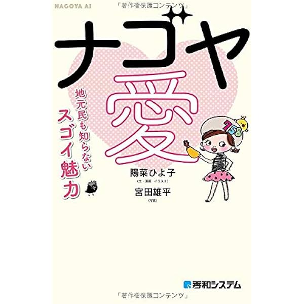 ナゴヤ愛 地元民も知らないスゴイ魅力 ひよ子 陽菜 雄平 宮田 本 通販 Amazon