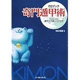 奇門遁甲術: CDブック 遁甲方位術ソフト付き