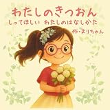 わたしのきつおん　～しってほしい わたしのはなしかた
